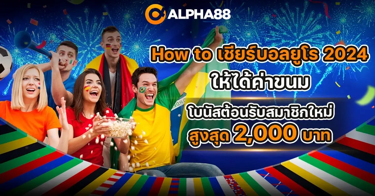 พนันบอล ยูโร