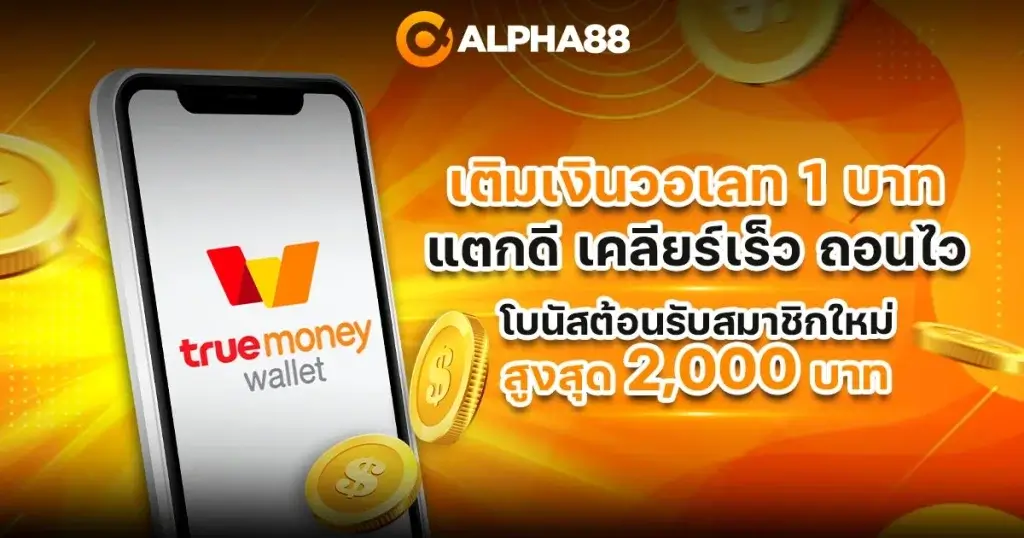 พนันบอล true money